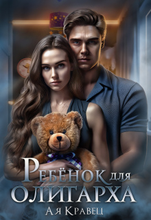 Ребенок для олигарха — Асия Кравец