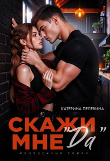 Скажи мне «да» — Пелевина Катерина