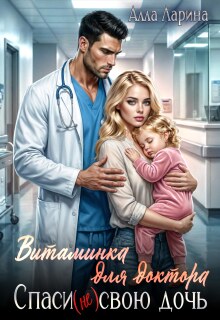 Витаминка для доктора. Спаси (не)свою дочь — Ann March