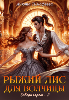 Рыжий Лис для Волчицы — Анюта Тимофеева