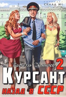 Курсант: назад в Ссср — 2 — Рафаэль Дамиров