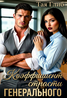 Коэффициент страсти Генерального — id12071726
