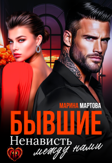 Бывшие. Ненависть между нами — Марина Мартова