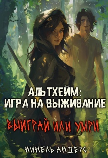 Альтхейм: игра на выживание — Нинель Андерс