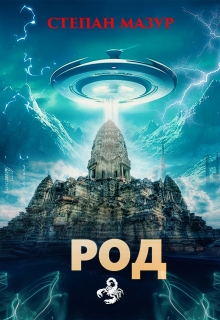 Род — Степан Мазур