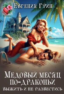 Медовый месяц по-драконьи. Выжить и не развестись — Евгения Грин