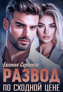 Развод по сходной цене — Евгения Серпента