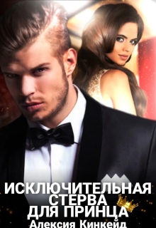 Исключительная стерва для принца — Алексия Кинкейд