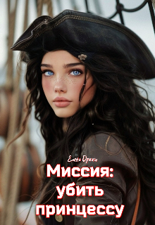 Миссия: убить принцессу — Dream