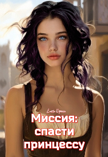 Миссия: спасти принцессу — Dream