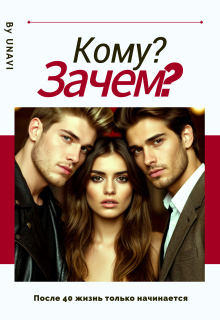 Кому? Зачем? — UNAVI