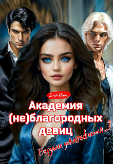 Академия (не)благородных девиц. Безумие заканчивается…? — Dream