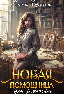 Новая помощница для ректора — Dream