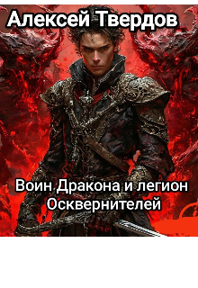 Воин Дракона и легион Осквернителей. — Алексей Твердов