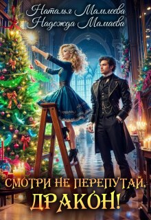 Смотри не перепутай, дракон! — Наталья Мамлеева