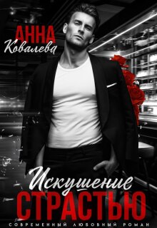 Искушение страстью — Анна Ковалева