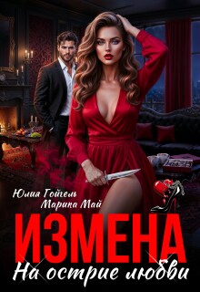 Измена. На острие любви — Юлия Гойгель