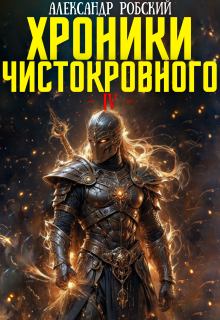 Хроники Чистокровного 4: Истинный Свет — Александр Робский
