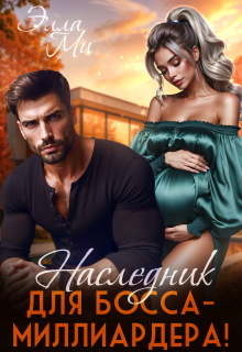 Наследник для босса-миллиардера! — Элла Ми