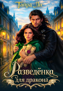 Разведёнка для дракона — Тайра Ли