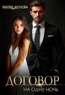 Договор на одну ночь — Мария Акулова