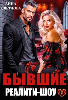 Бывшие. Реалити-шоу — Анна Светлова