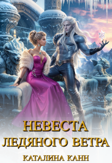 Невеста ледяного ветра — Каталина Канн