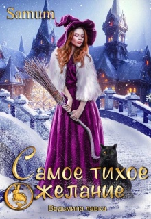 Ведьмина лавка. Самое тихое желание — Александра Питкевич (Samum)