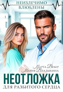 Неотложка для разбитого сердца — Марта Вебер