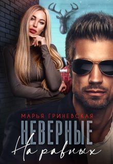 Неверные. На равных — Марья Гриневская