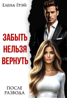 Забыть нельзя вернуть. После развода — Елена Грэй