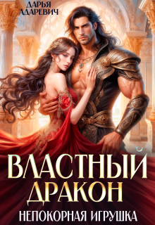 Властный дракон и непокорная игрушка — Дарья Адаревич