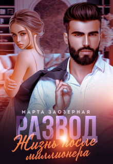 Развод. Жизнь после миллионера — Марта Заозерная