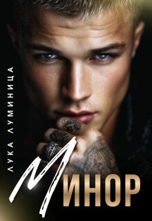 Минор — Лука Луминица