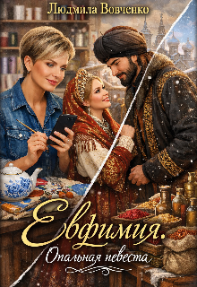 Евфимия. Опальная невеста. — Людмила Вовченко