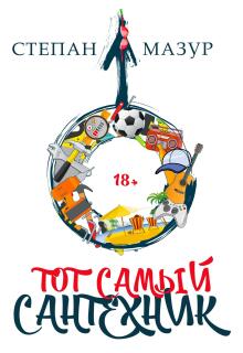 Тот самый сантехник — Степан Мазур