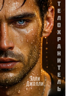 Телохранитель — Элли Джелли