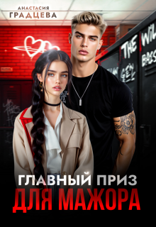 Главный приз для мажора — Анастасия Градцева