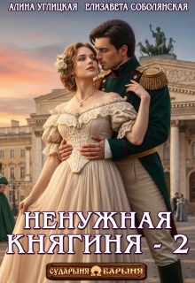 Ненужная княгиня-2 — Алина Углицкая