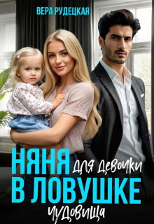 Няня для девочки в ловушке чудовища — Вера Рудецкая