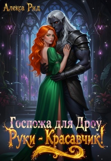 Госпожа для Дроу: Руки — Красавчик! — Александра