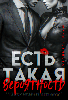 Есть такая вероятность — Юлия Устинова