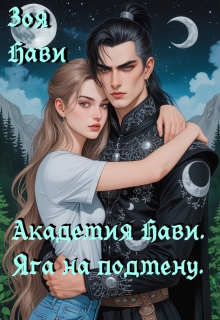 Академия Нави. Яга на подмену. — Зоя Нави