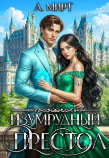 Изумрудный престол — А. Мирт