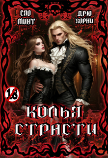 Колья Страсти — Xiao Mint (Сяо Минт)
