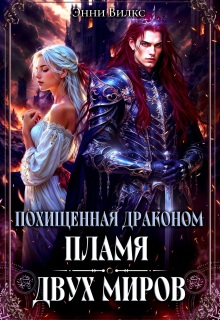 Похищенная драконом. Пламя двух миров — Энни Вилкс