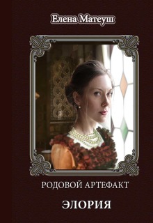 Родовой артефакт. Элория — Елена Кузнецова