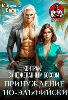 Принуждение по-эльфийски. Контракт с (не)желанным боссом — Марушка Белая