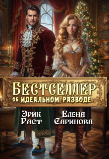 Бестселлер об идеальном разводе — Елена Саринова