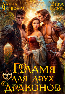 Пламя для двух драконов — Алёна Червоная
